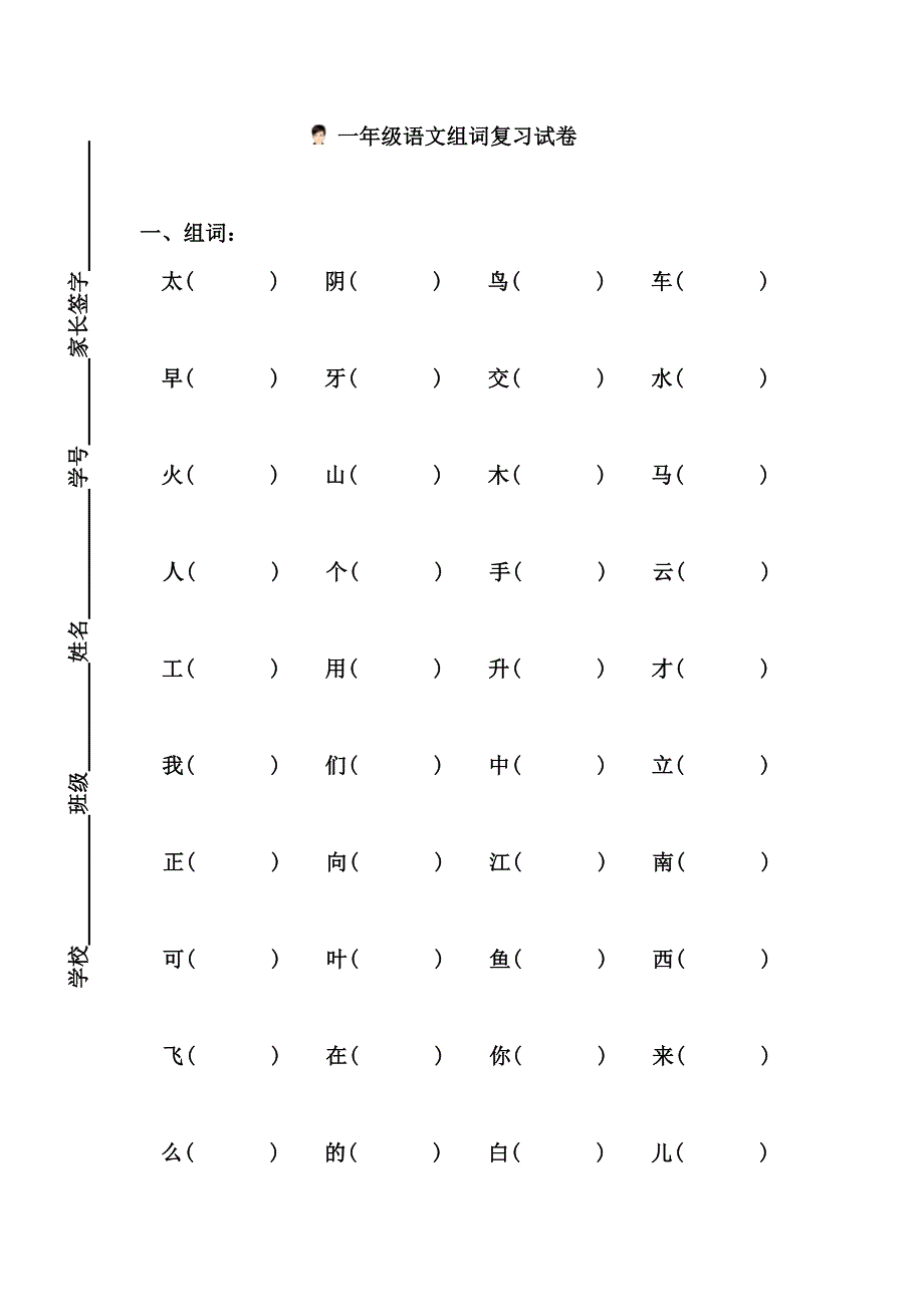 一年级语文上册组词复习试卷_第1页