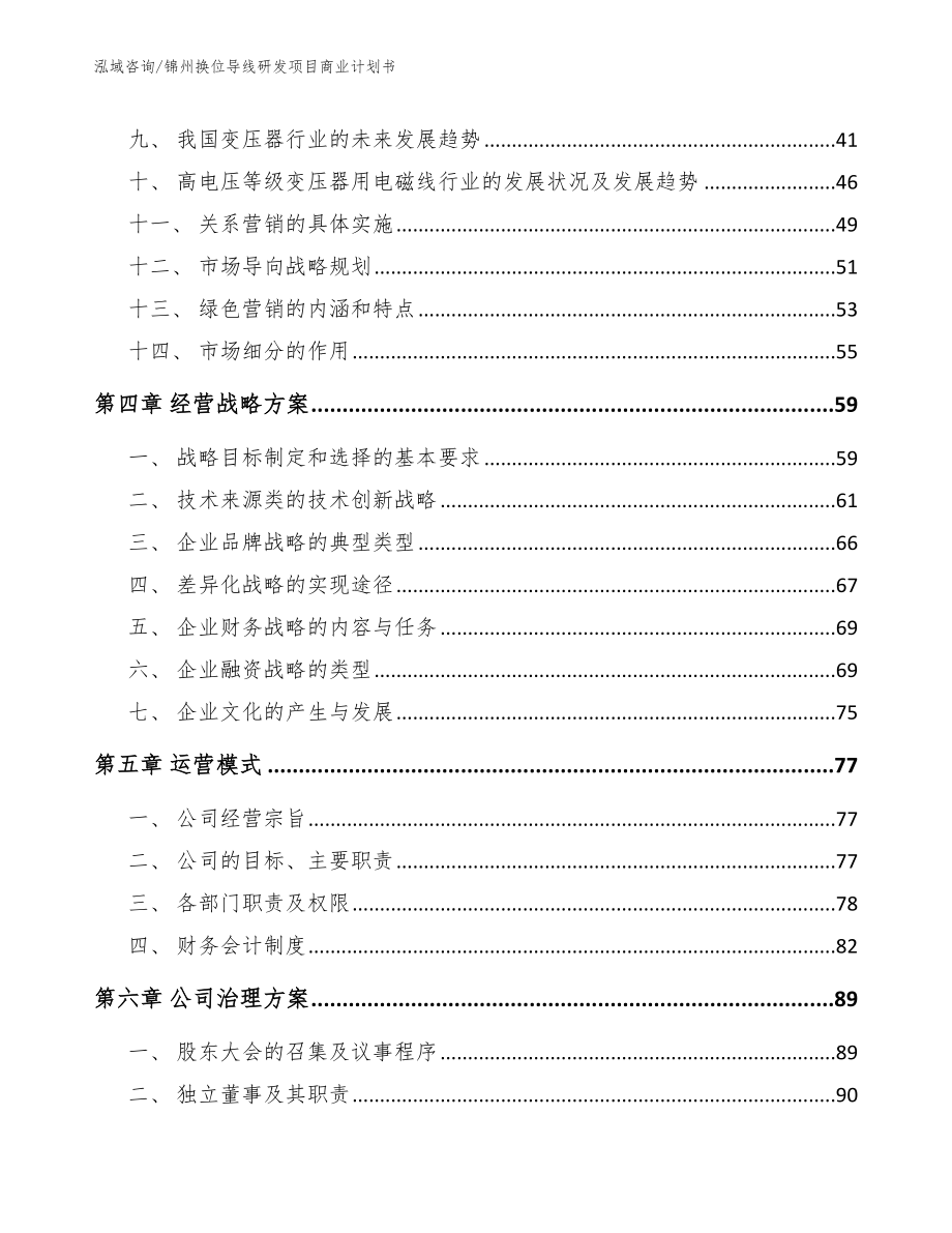 锦州换位导线研发项目商业计划书（模板范本）_第2页