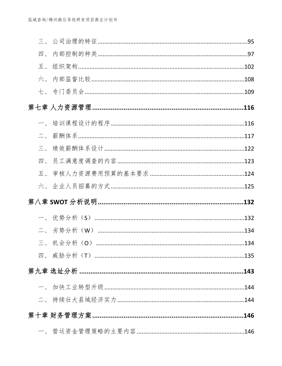 锦州换位导线研发项目商业计划书（模板范本）_第3页