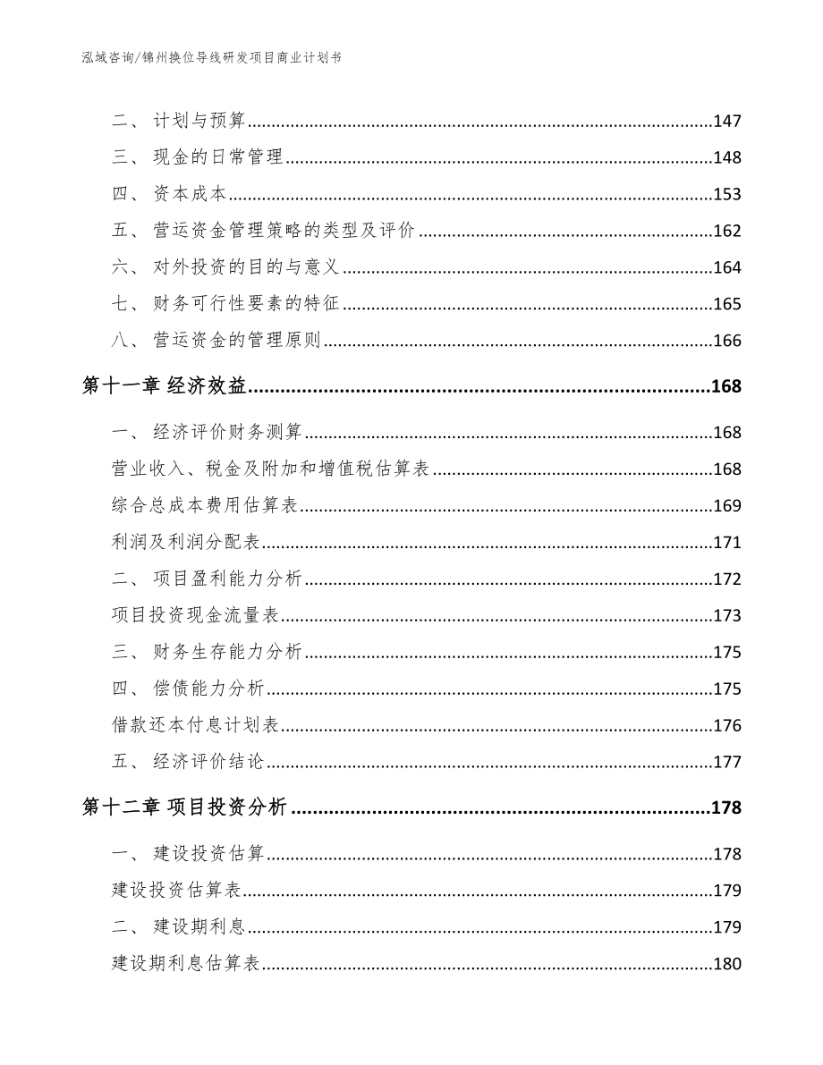 锦州换位导线研发项目商业计划书（模板范本）_第4页