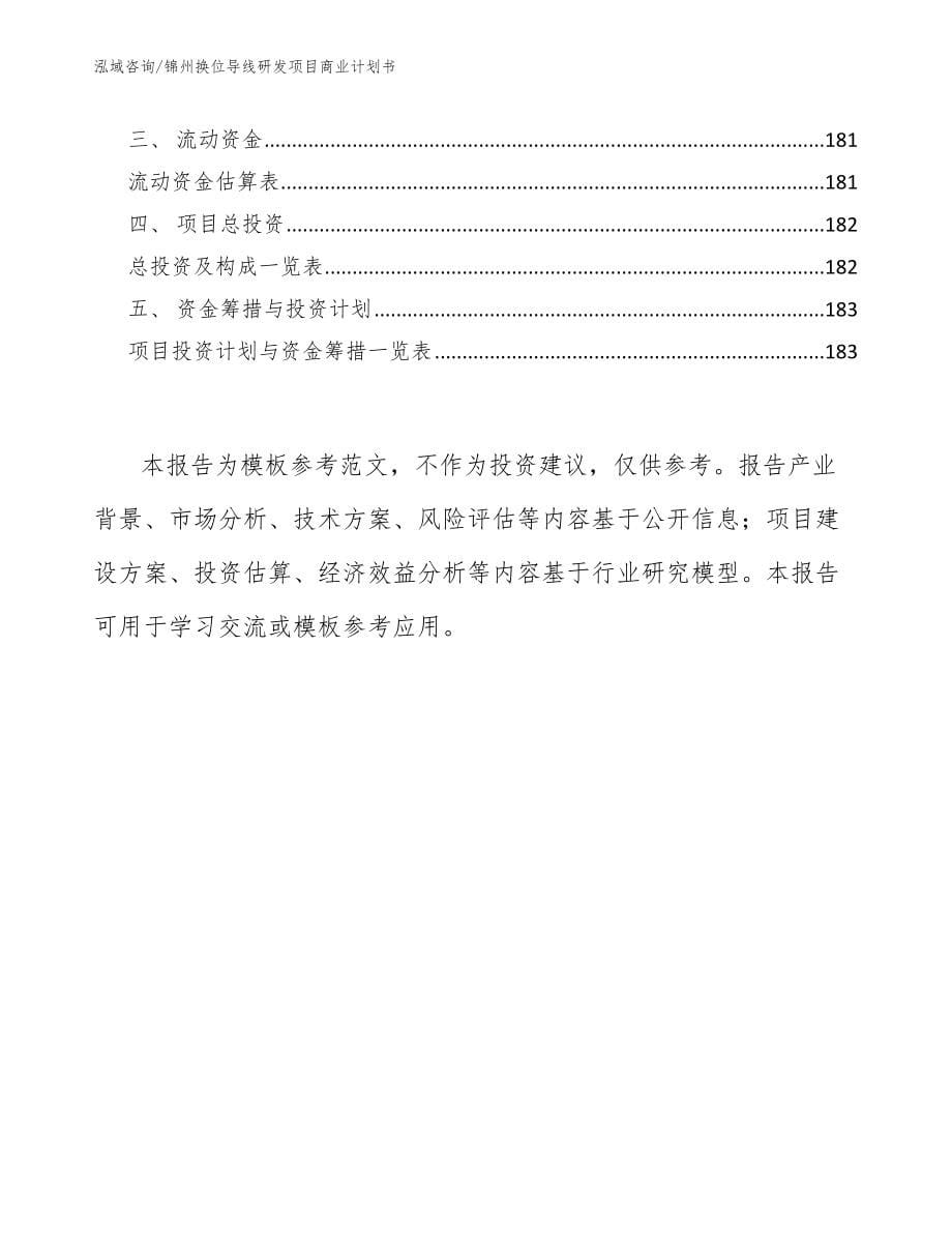 锦州换位导线研发项目商业计划书（模板范本）_第5页
