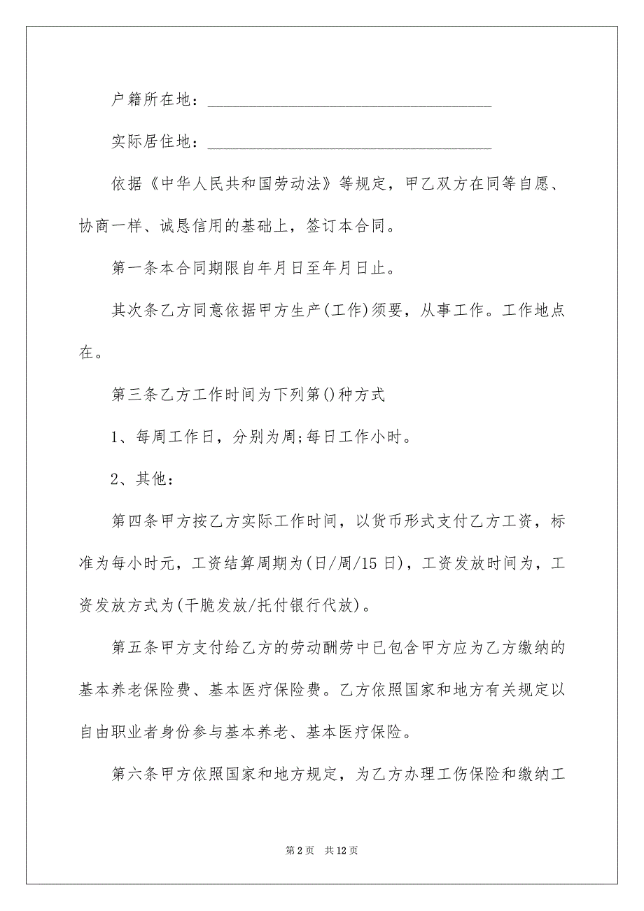 食堂用工劳动合同_第2页