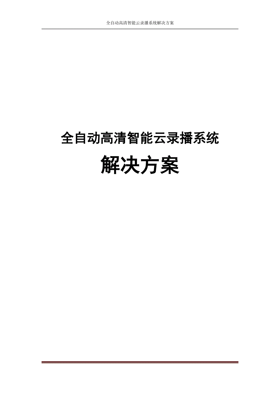 全自动高清智能云录播系统解决方案.doc_第1页