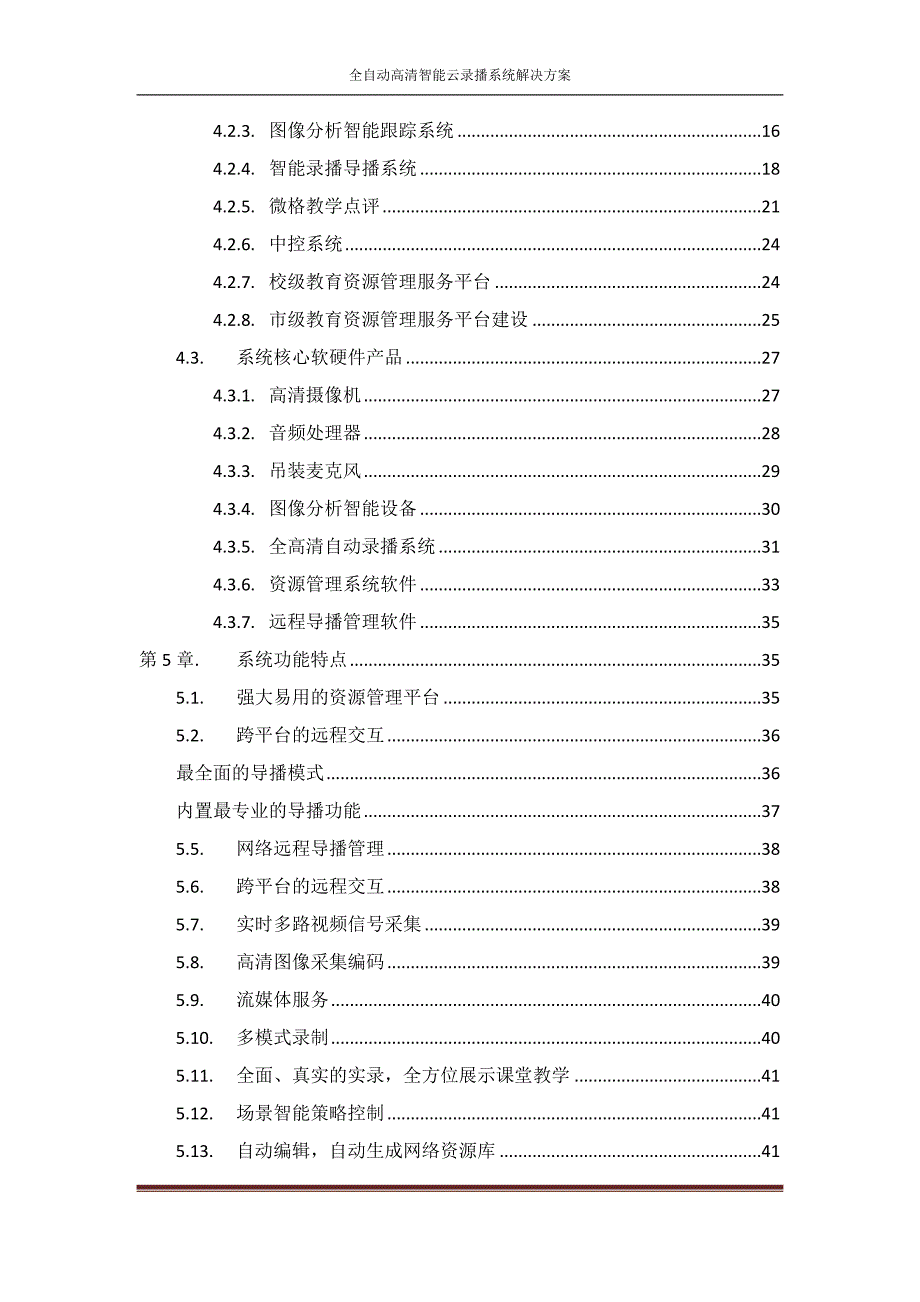 全自动高清智能云录播系统解决方案.doc_第3页