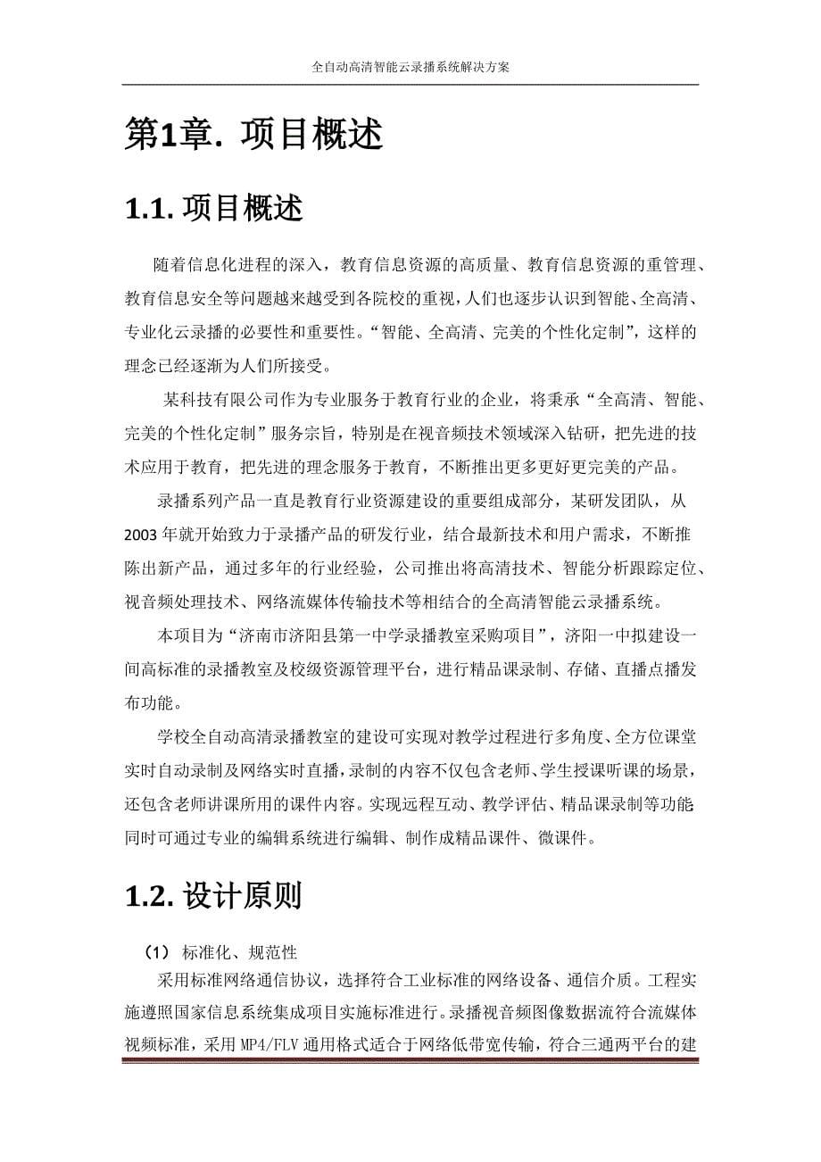 全自动高清智能云录播系统解决方案.doc_第5页