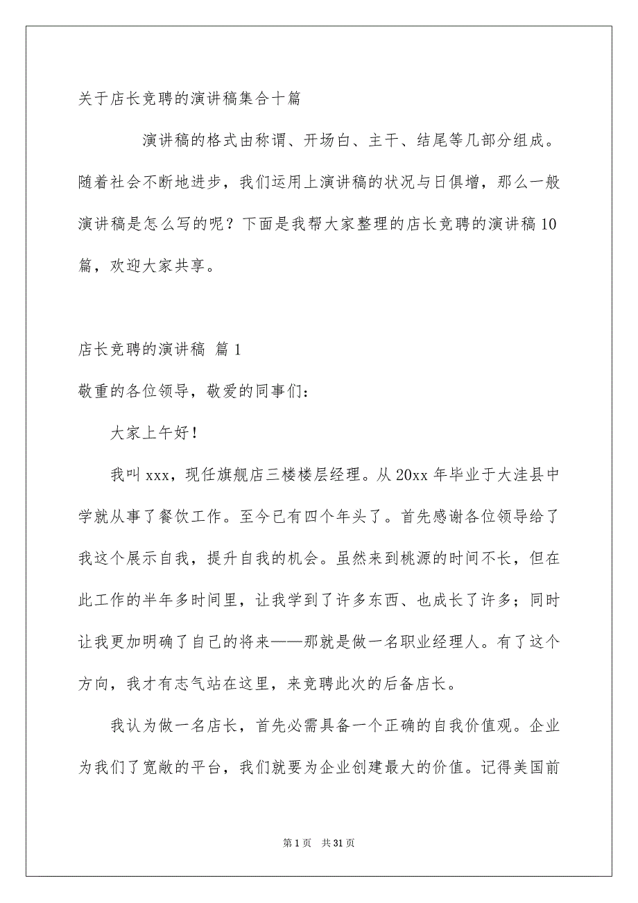 关于店长竞聘的演讲稿集合十篇_第1页