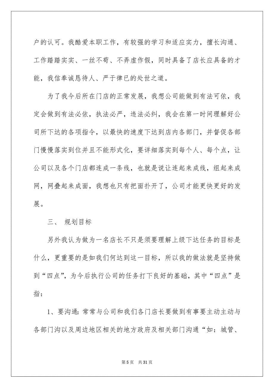 关于店长竞聘的演讲稿集合十篇_第5页