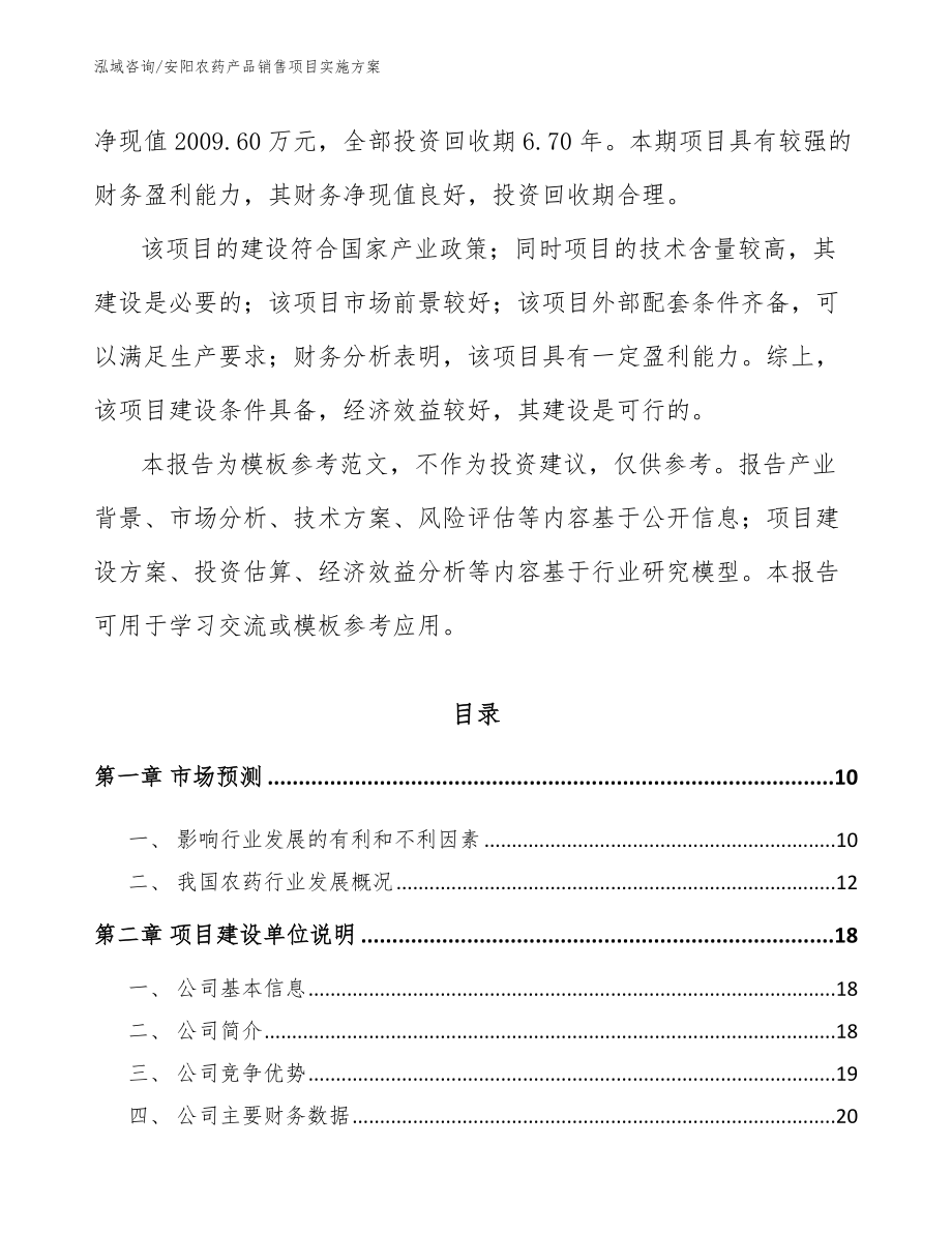 安阳农药产品销售项目实施方案_第3页