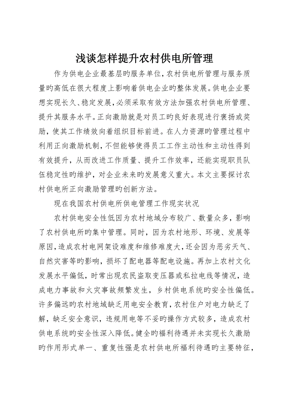 浅谈如何提升农村供电所管理_第1页