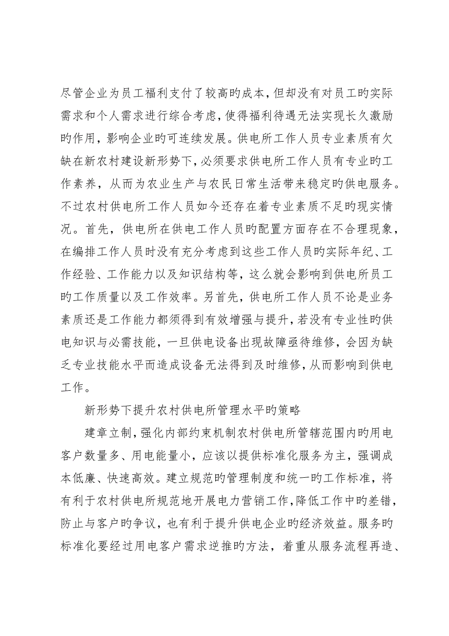 浅谈如何提升农村供电所管理_第2页