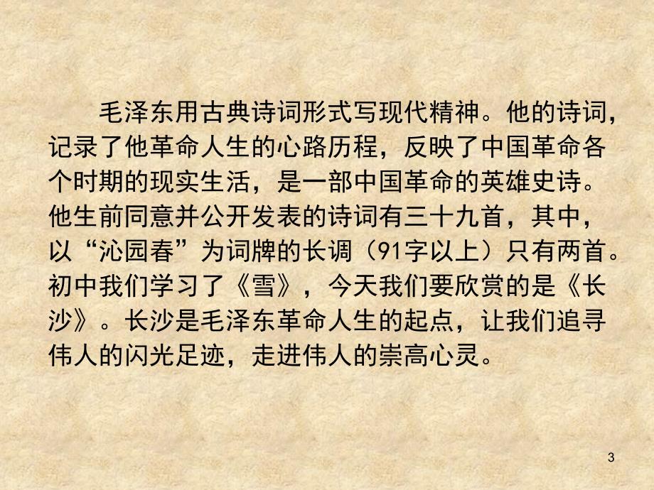 沁园长沙优秀PPT精选文档_第3页