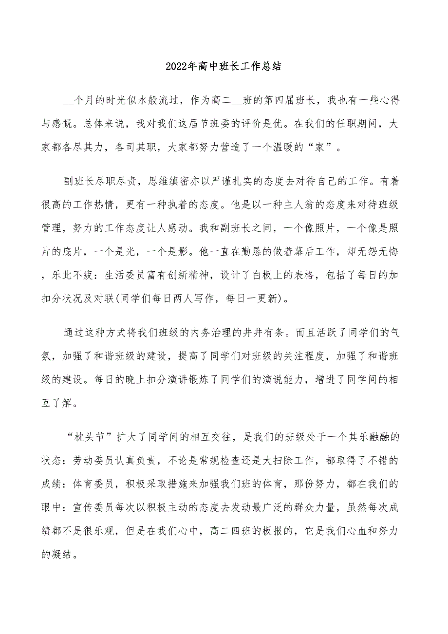 2022年高中班长工作总结_第1页