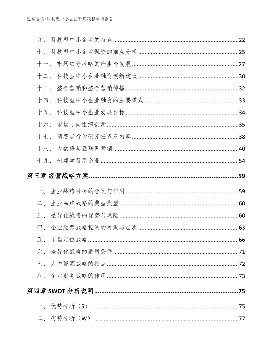 科技型中小企业研发项目申请报告【范文】_第3页