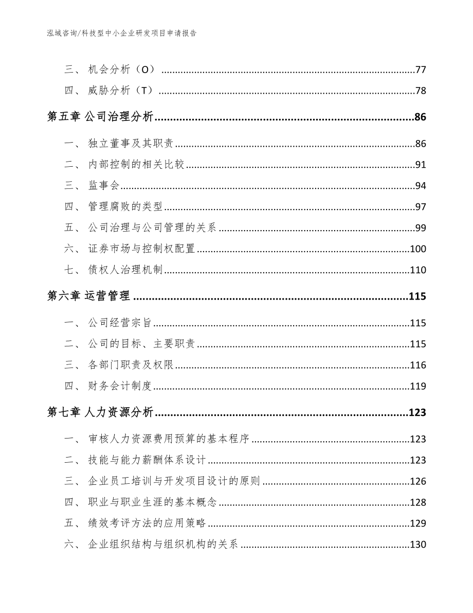 科技型中小企业研发项目申请报告【范文】_第4页