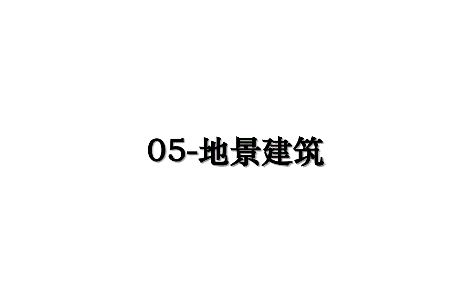 05地景建筑教学内容_第1页