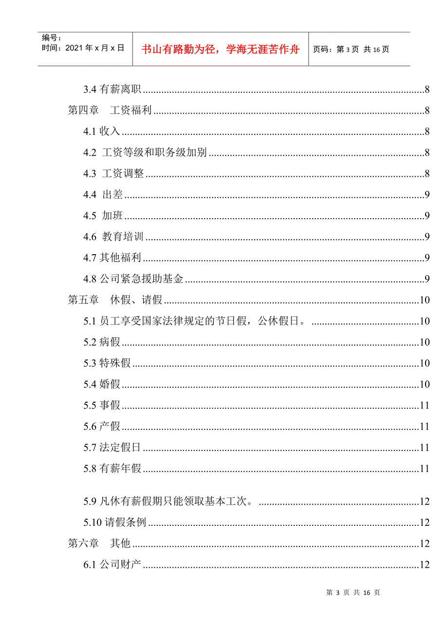 广州中邮普泰员工手册_第3页