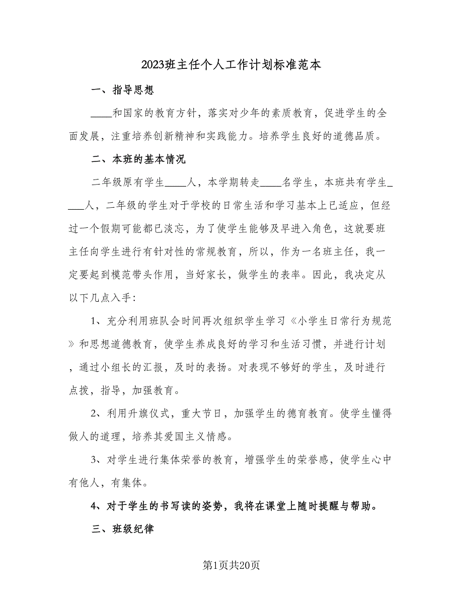 2023班主任个人工作计划标准范本（7篇）_第1页