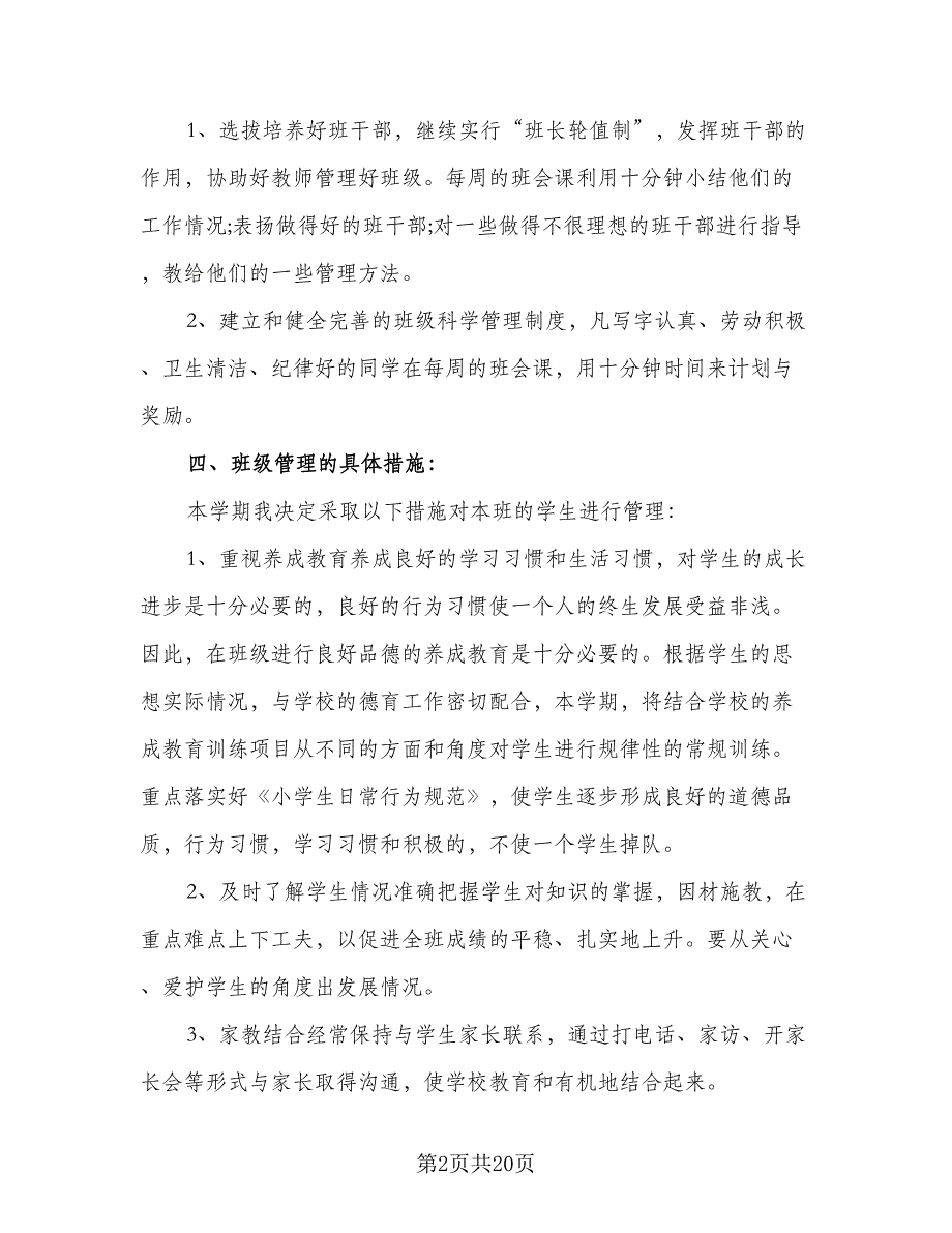 2023班主任个人工作计划标准范本（7篇）_第2页