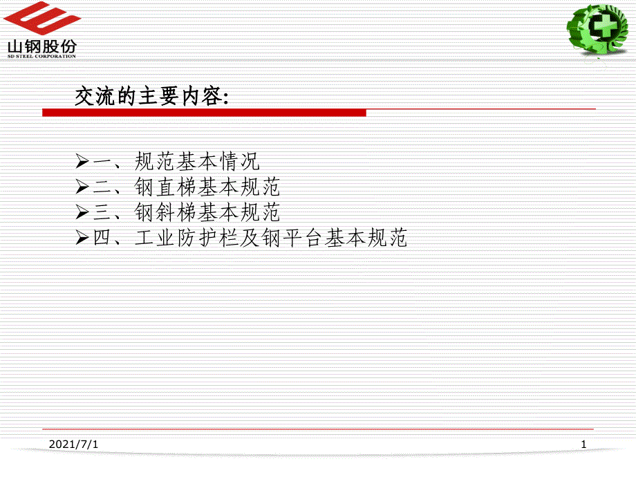 钢梯及平台设计规范讲座_第1页