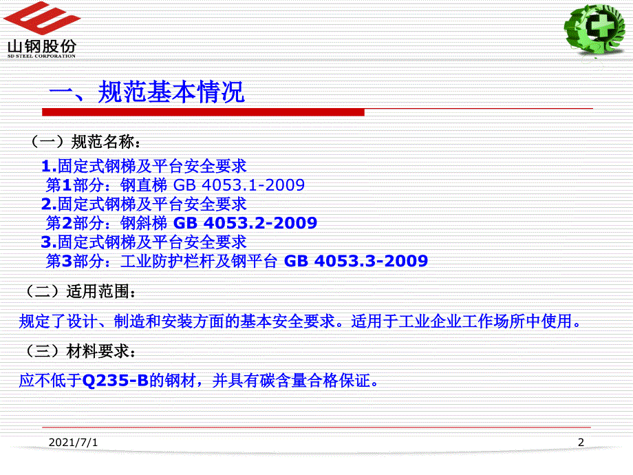 钢梯及平台设计规范讲座_第2页