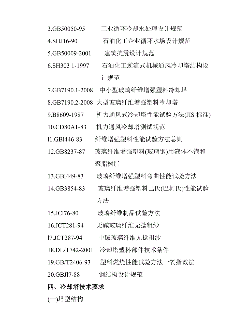 玻璃钢冷却塔技术方案_第4页