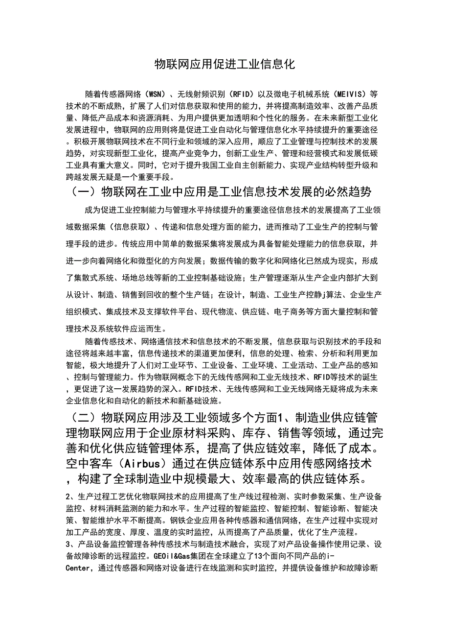 物联网在工业中的应用_第1页