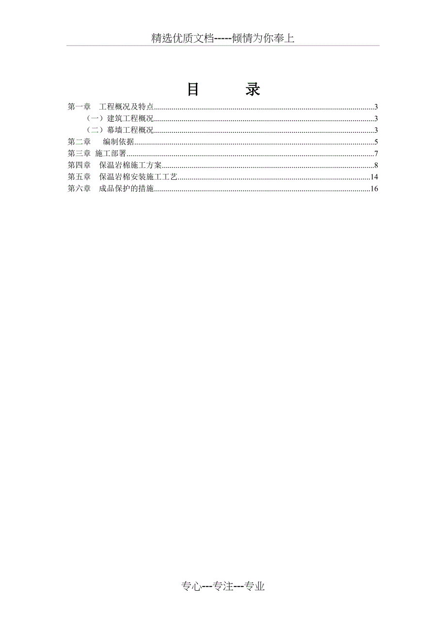 保温岩棉专项施工方案_第2页