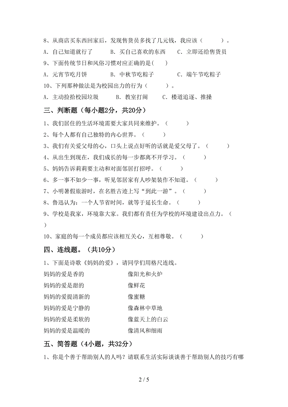 2021年部编版三年级道德与法治(上册)期末考试及答案.doc_第2页