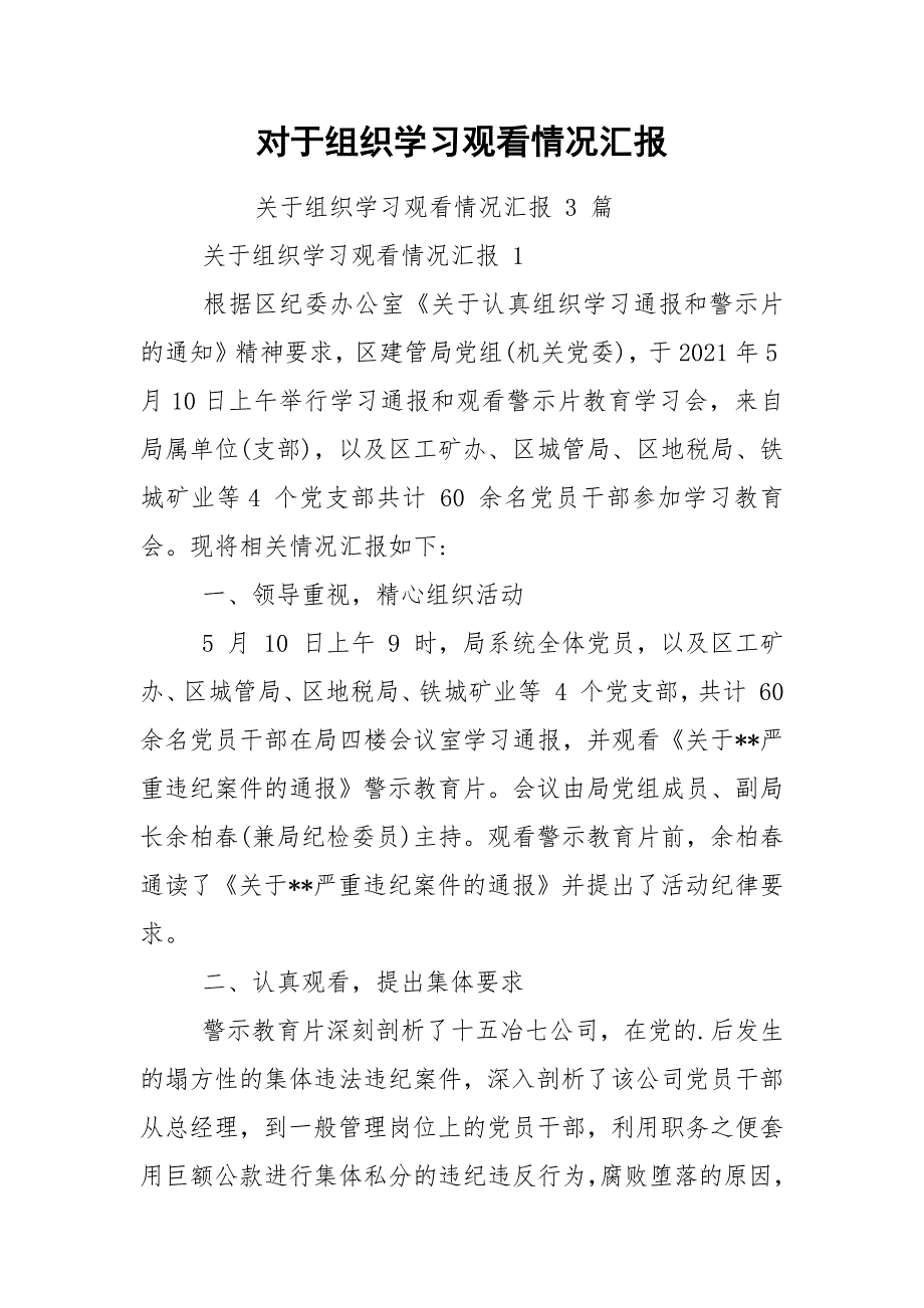 对于组织学习观看情况汇报.docx_第1页