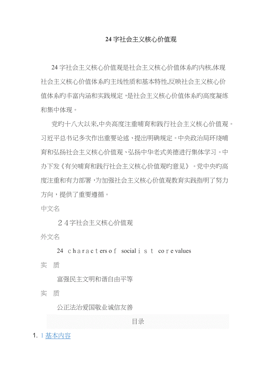 24字社会主义核心价值观_第1页