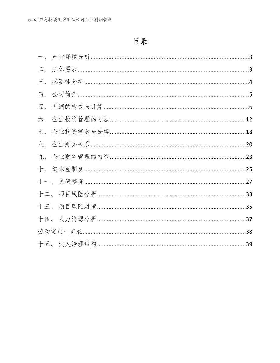 应急救援用纺织品公司企业利润管理_第2页