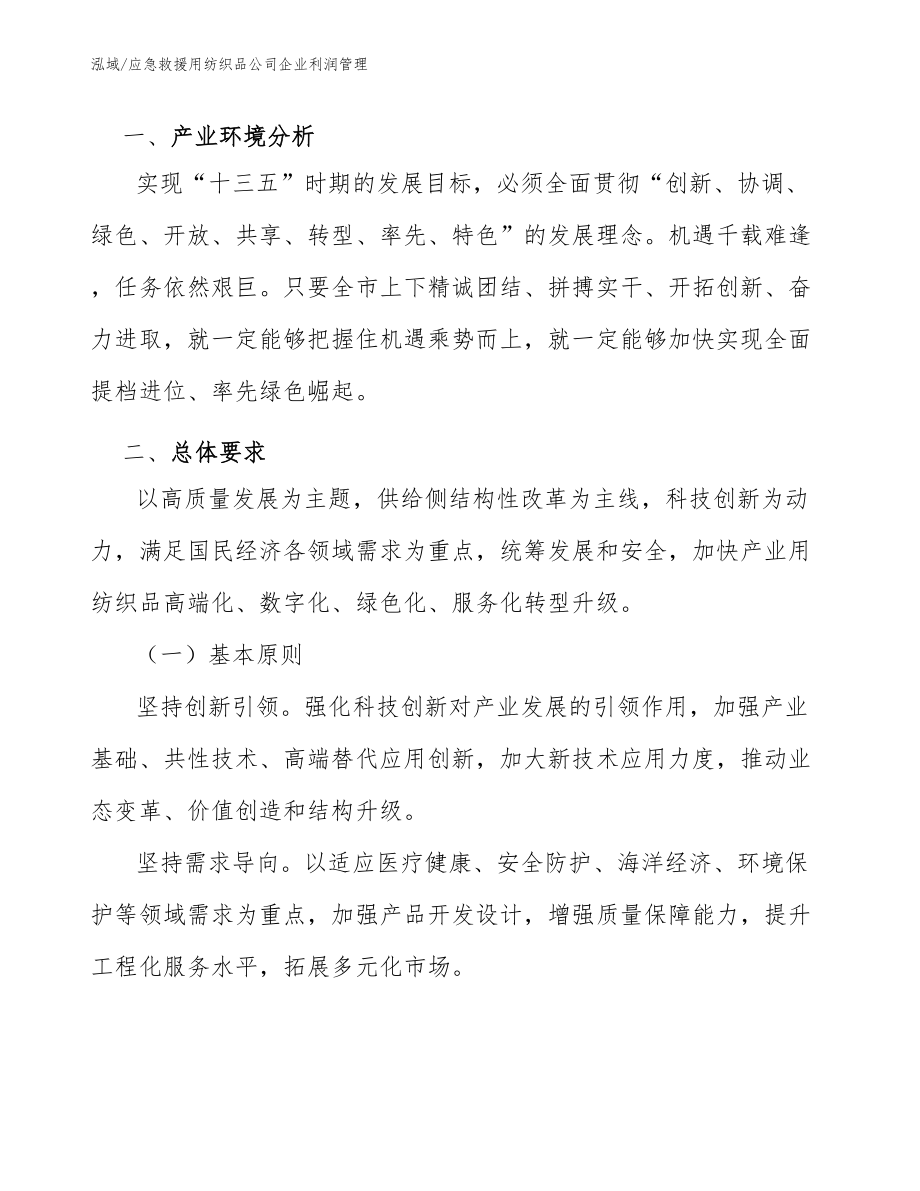 应急救援用纺织品公司企业利润管理_第3页