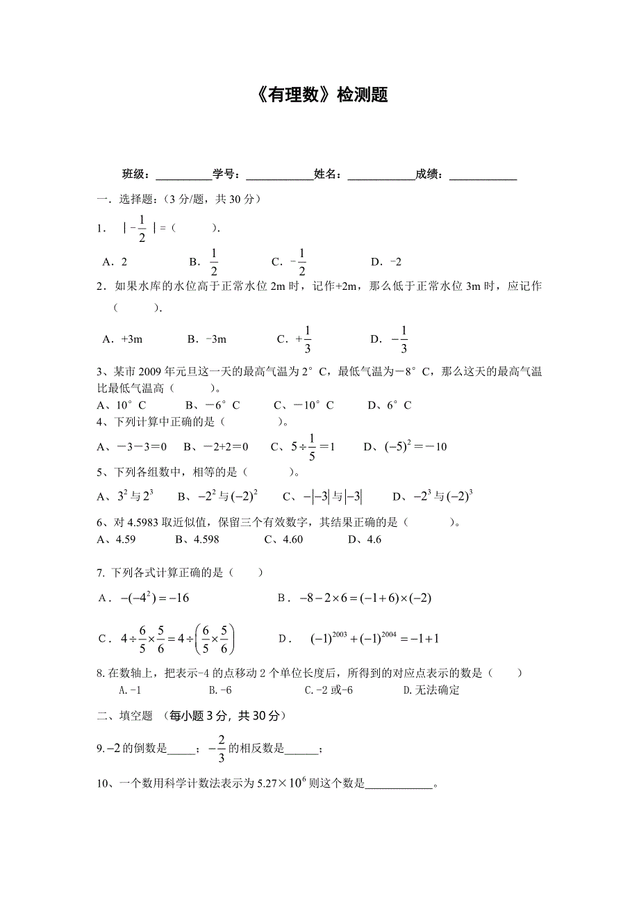 《有理数》章末检测题(教育精品)_第1页