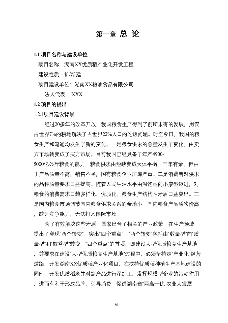 优质稻产业化开发工程可研（天选打工人）.docx_第1页