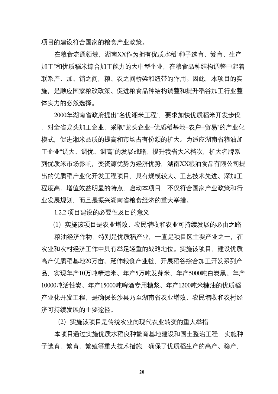 优质稻产业化开发工程可研（天选打工人）.docx_第2页