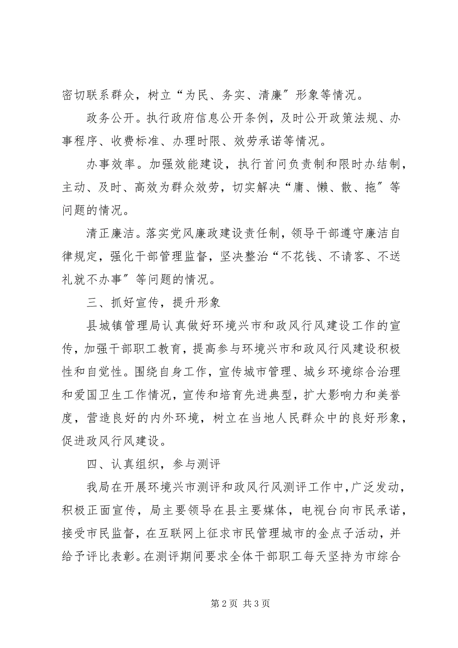 2023年环境兴市和政风行风建设工作总结.docx_第2页