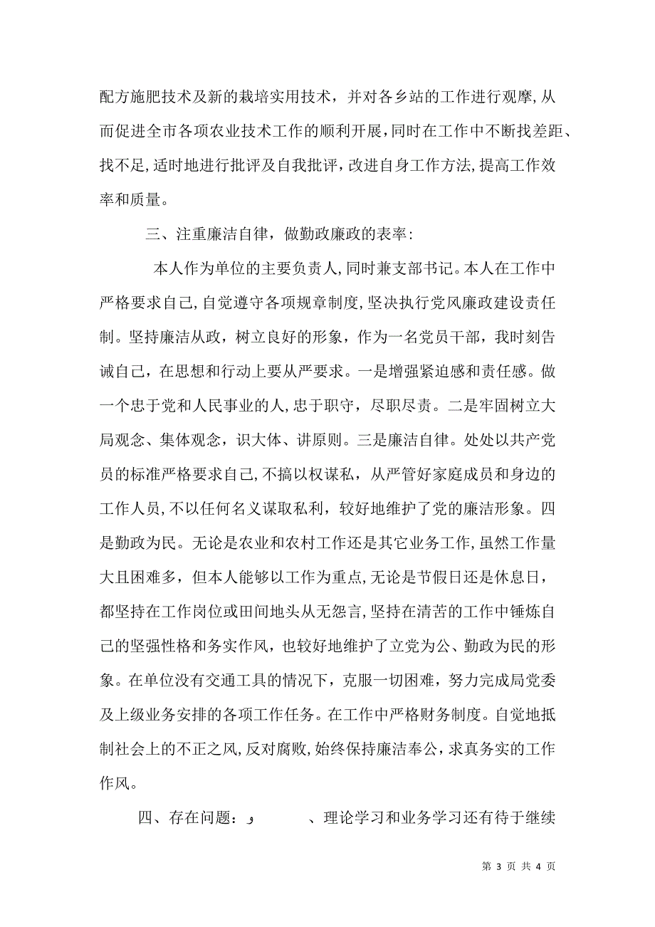 农业技术推广站站长述职报告_第3页