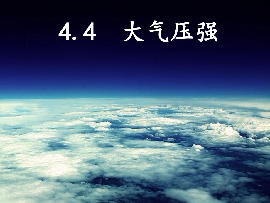 大气压强学课件_第1页