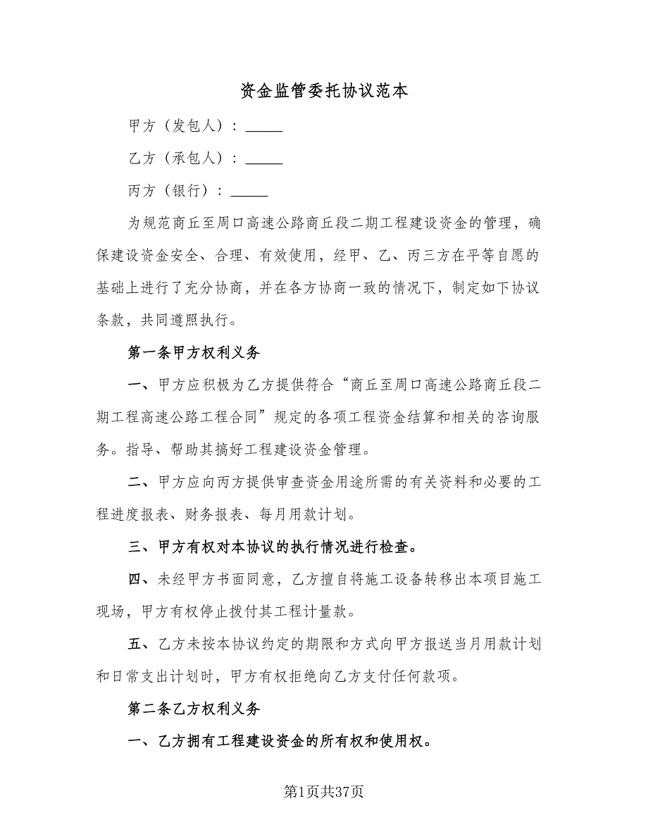 资金监管委托协议范本（九篇）_第1页