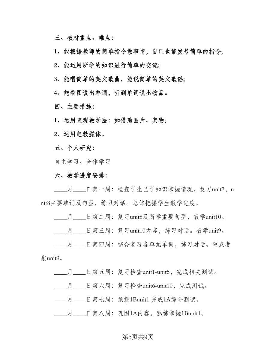 2023年级英语教师个人工作计划标准范文（五篇）.doc_第5页