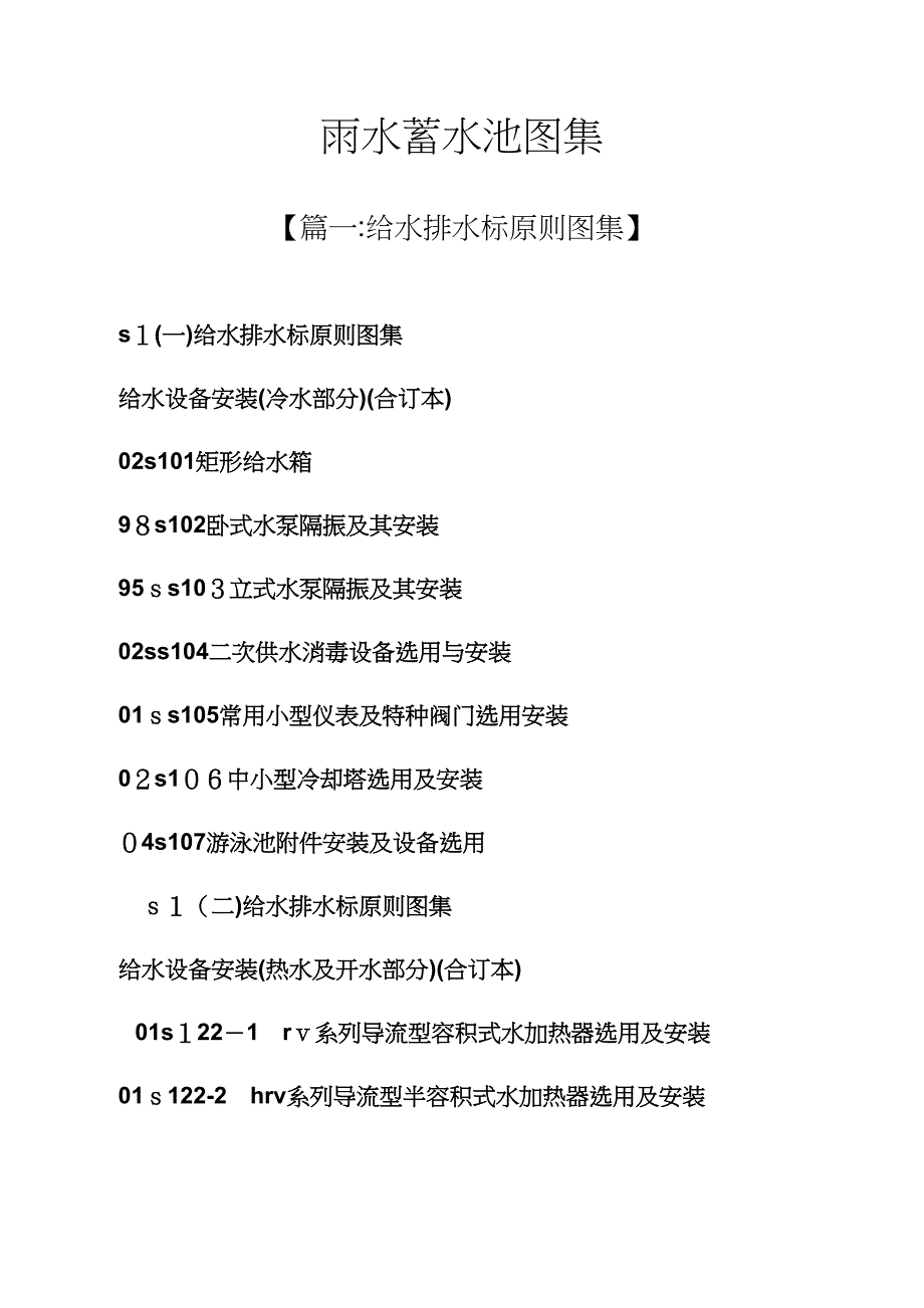 雨水蓄水池图集_第1页