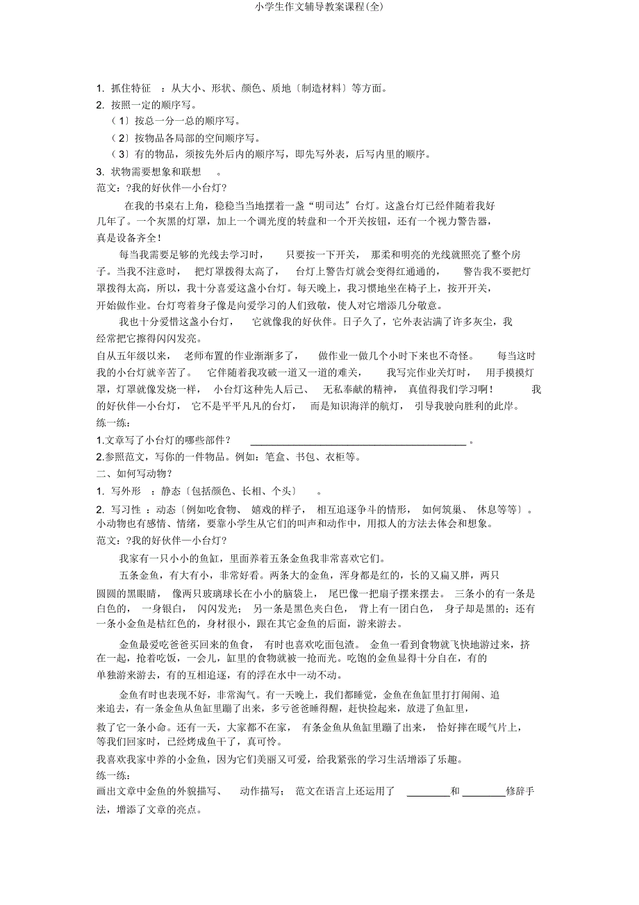 小学生作文辅导教案课程(全).docx_第4页