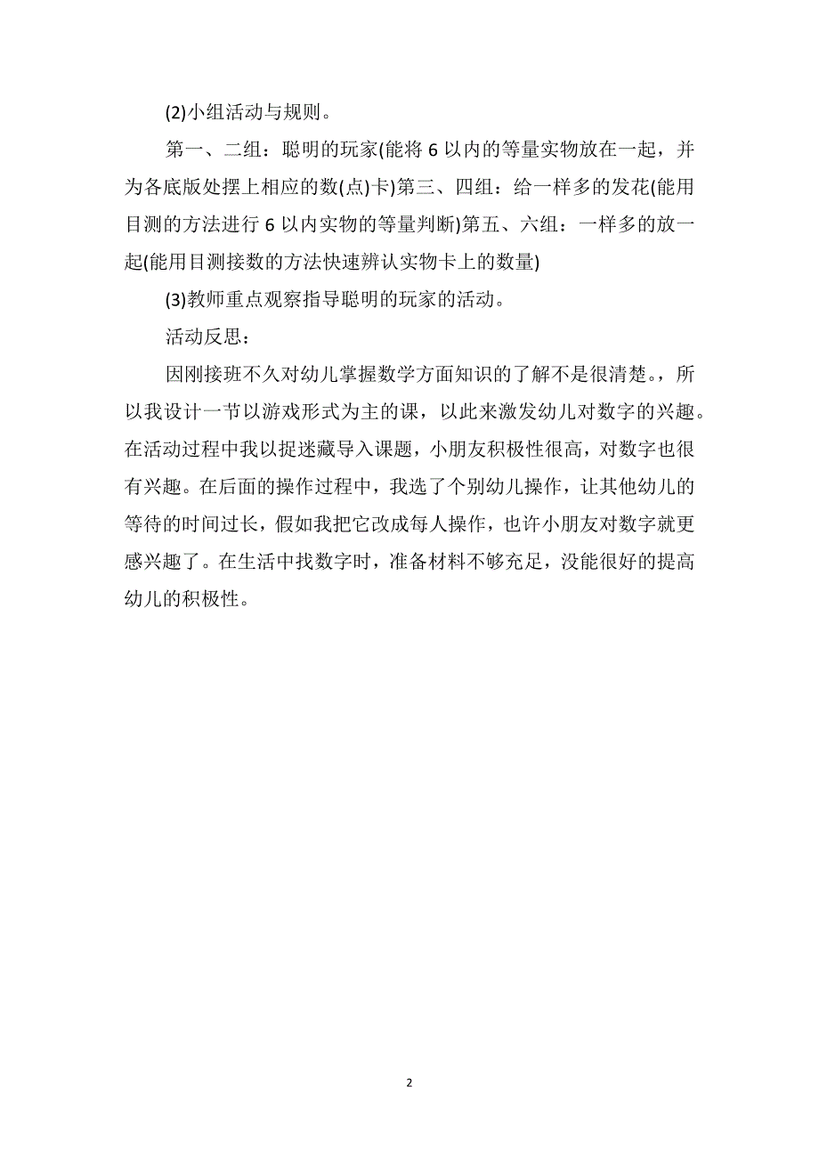 中班数学优秀教案及教学反思《聪明的玩家》_第2页