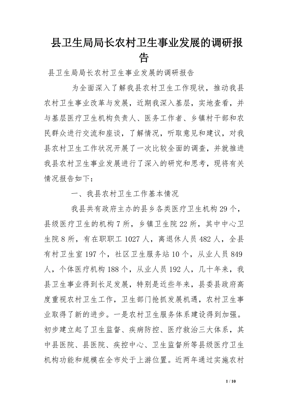 县卫生局局长农村卫生事业发展的调研报告.doc_第1页