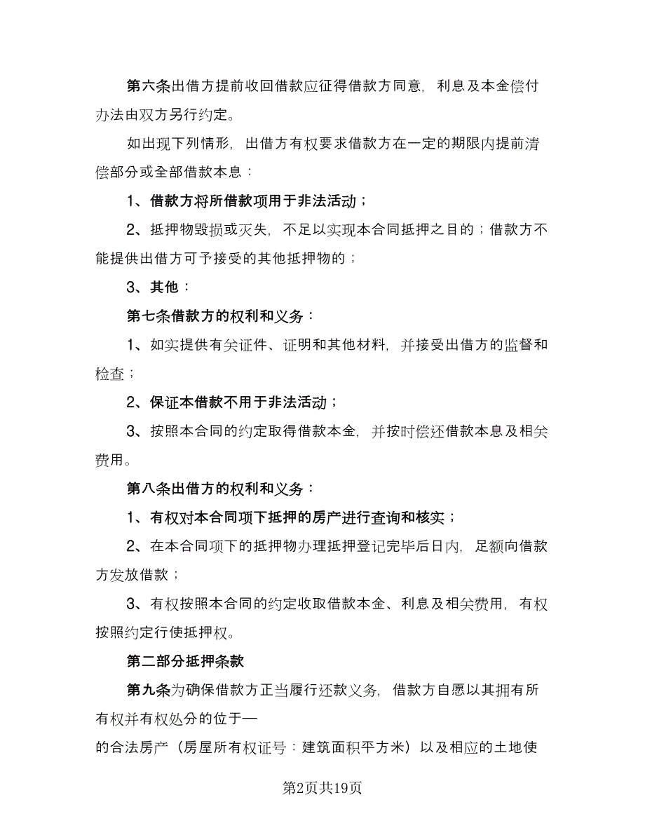 关于民间借款合同电子版（八篇）.doc_第2页