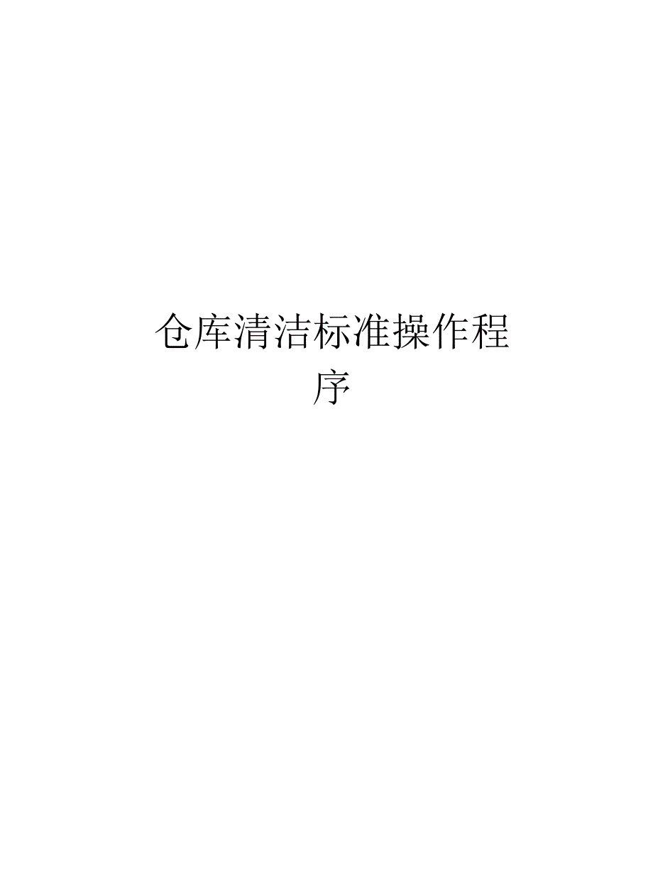 仓库清洁标准操作程序_第1页