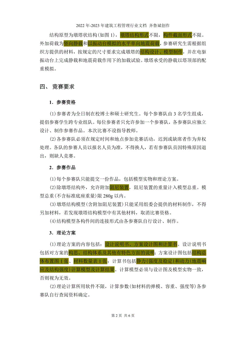 首届西南交通大学研究生结构抗震设计竞赛规程_第2页