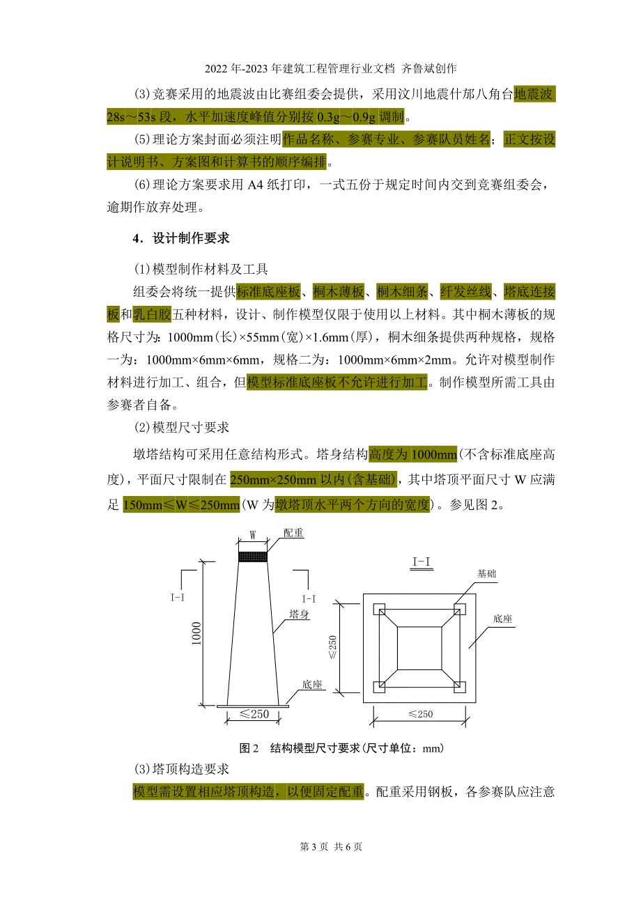 首届西南交通大学研究生结构抗震设计竞赛规程_第3页