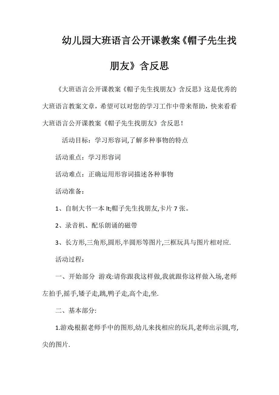 幼儿园大班语言公开课教案《帽子先生找朋友》含反思_第1页