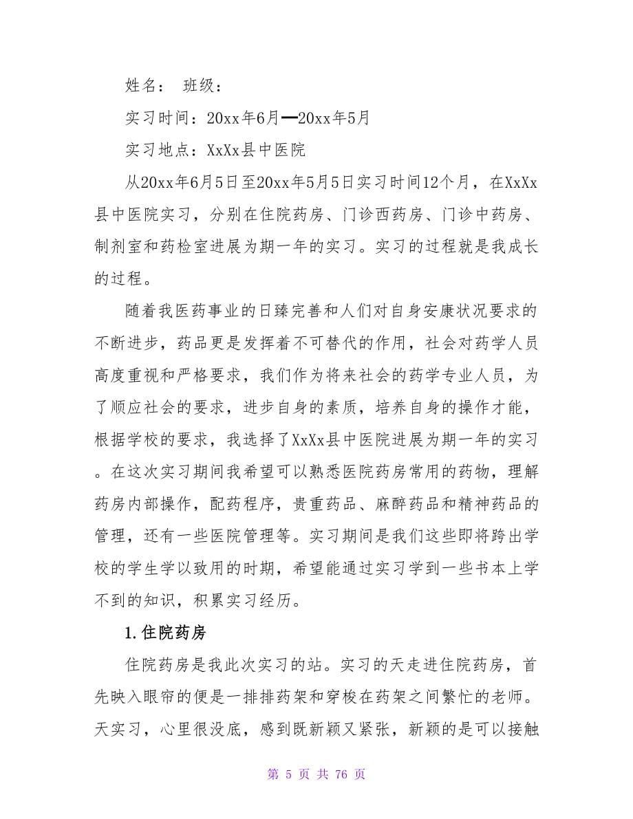 医学院学生中医院实习报告范文.doc_第5页